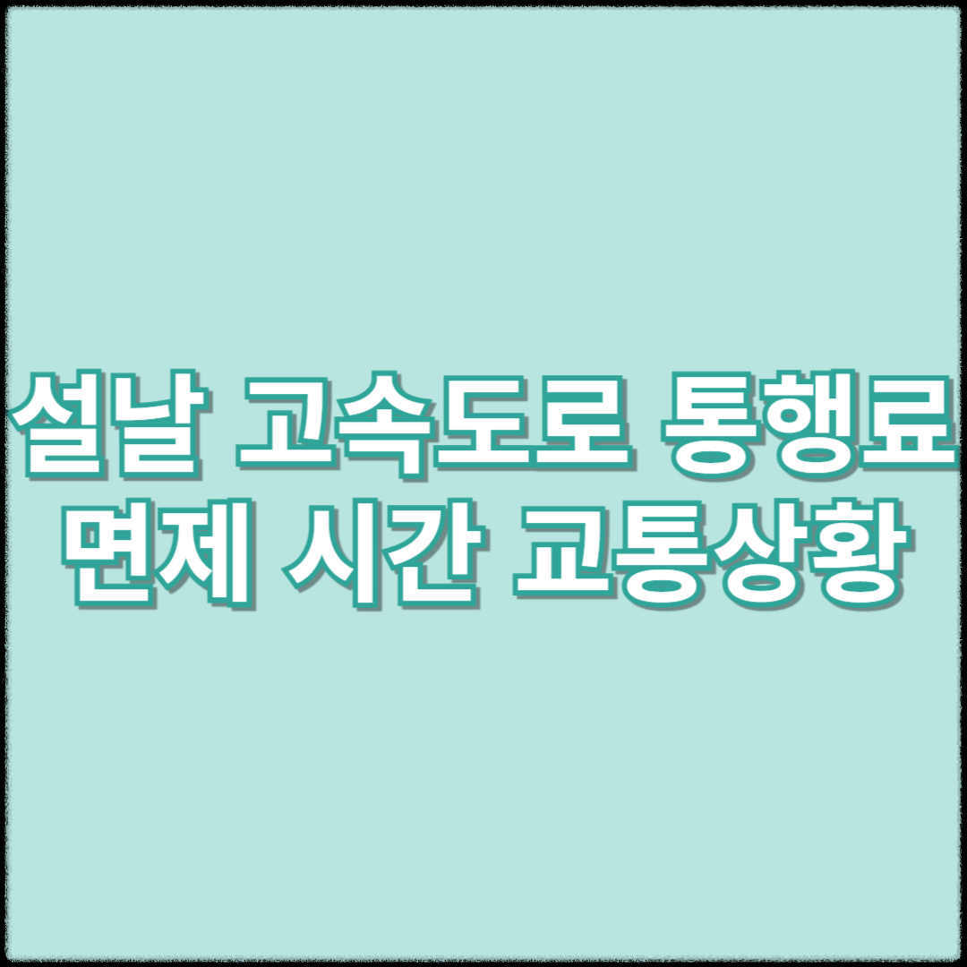 설날 고속도로 통행료 면제 시간 교통상황 서론