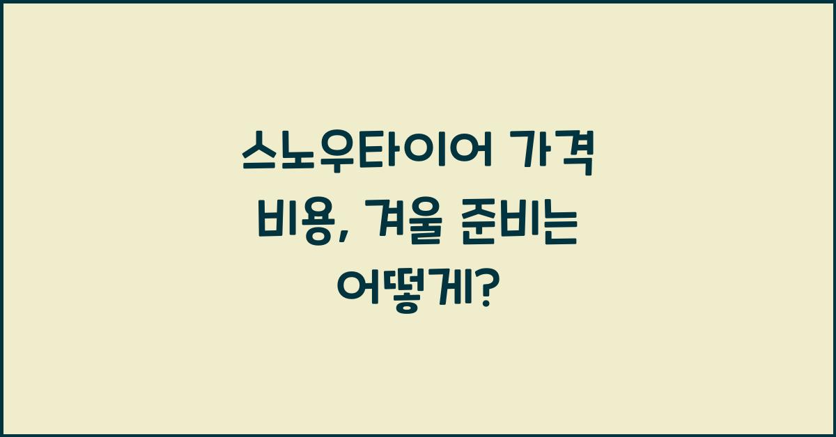 스노우타이어 가격 비용