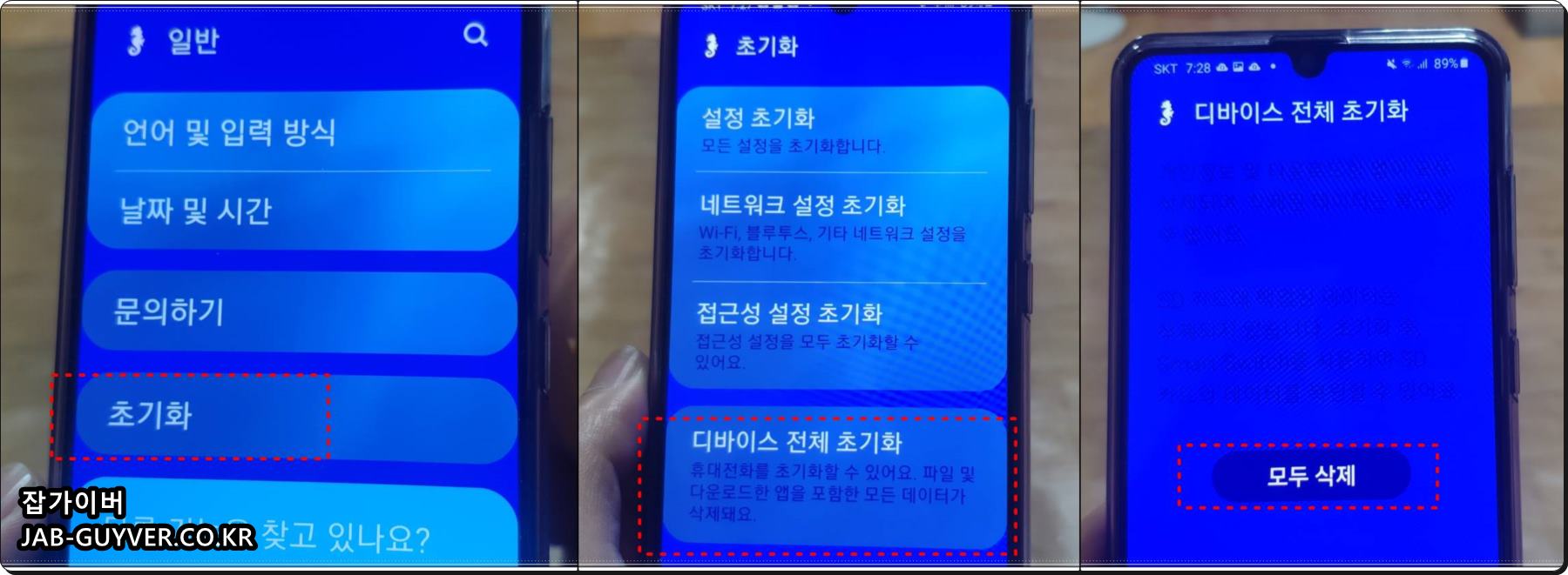 갤럭시 설정 메뉴에서 디바이스 전체초기화(공장 데이터 초기화) 선택 화면