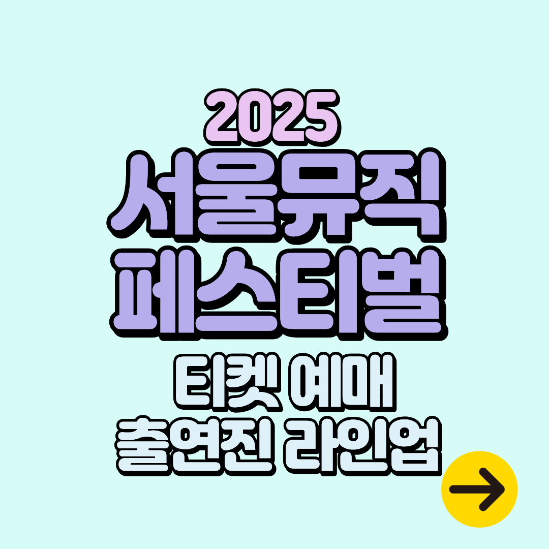 2025 서울뮤직페스티벌 티켓 예매방법∙축제 일정∙라인업 (주차, 문화비축기지 문화마당)