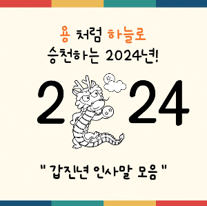 용과 2024년 내용이 있는 이미지