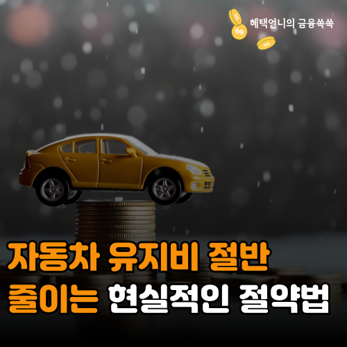 자동차 유지비 절반 줄이는 현실적인 절약법