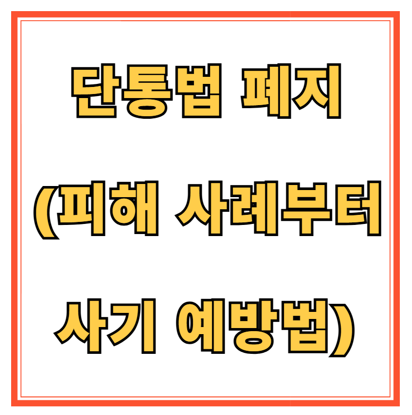 단통법 폐지(실제 피해 사례부터 사기 예방법)