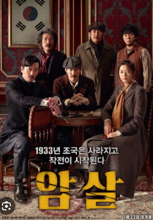 영화_암살_포스터
