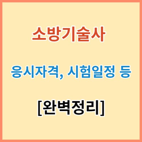 소방기술사 핵심정보 섬네일