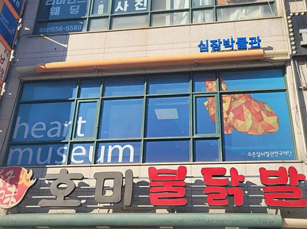 심장박물관