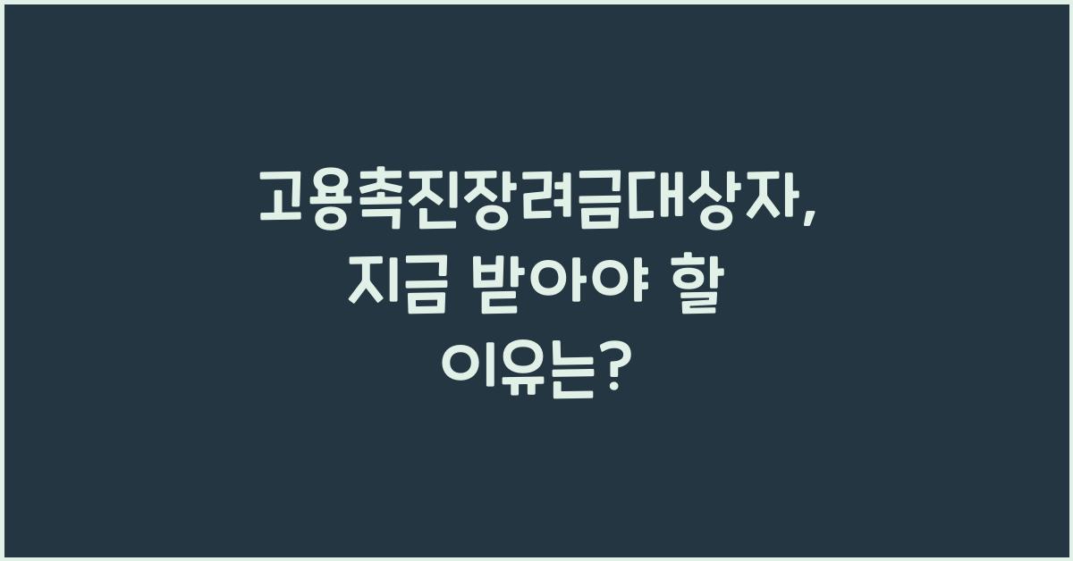 고용촉진장려금대상자