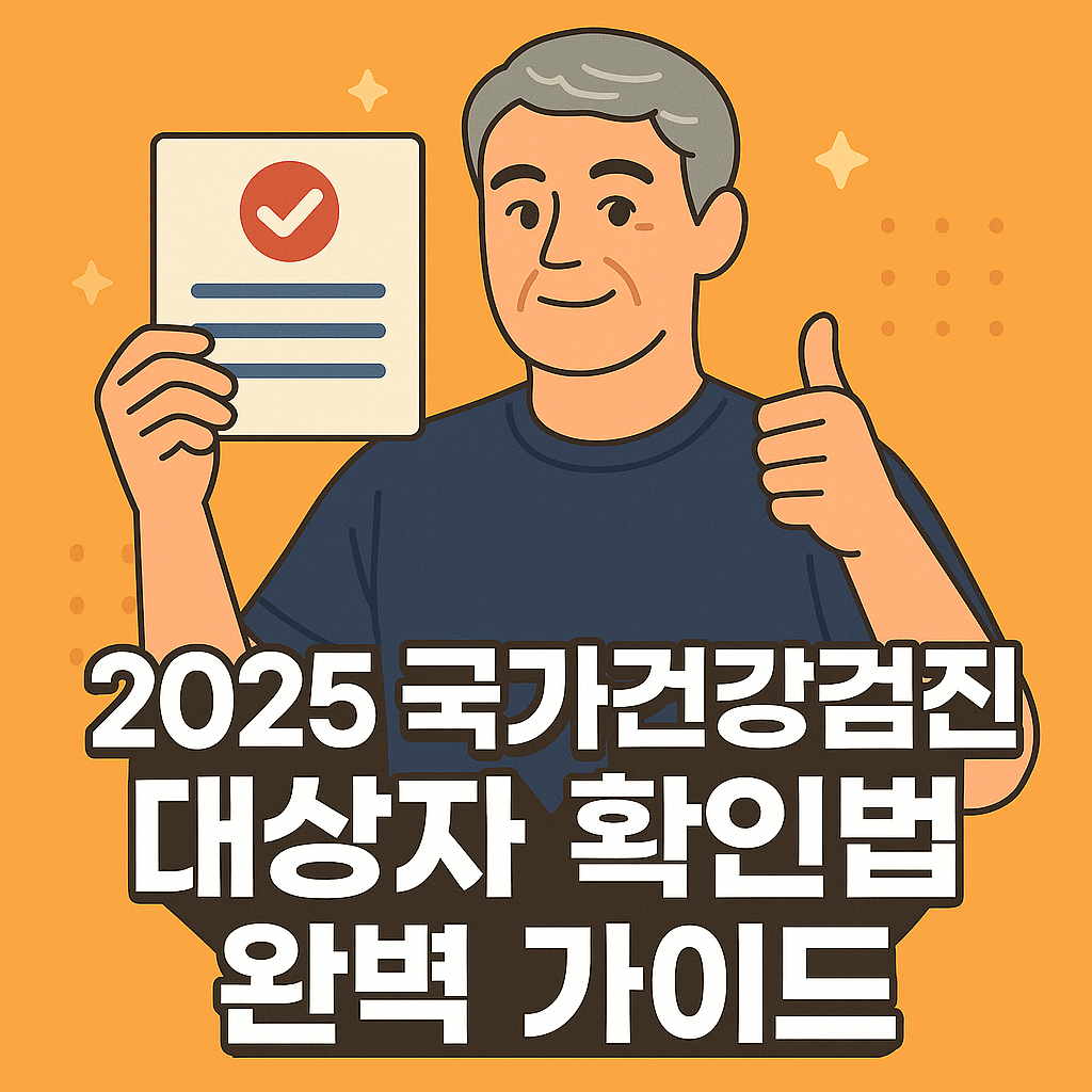 2025 국가건강검진 대상자 확인법 완벽 가이드