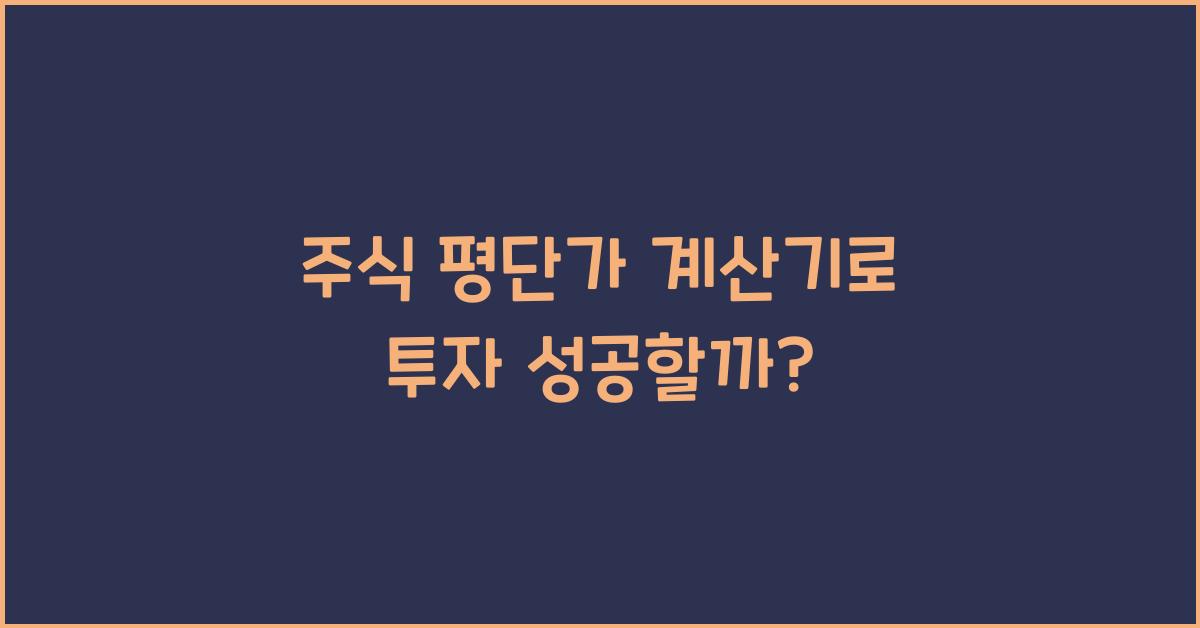 주식 평단가 계산기