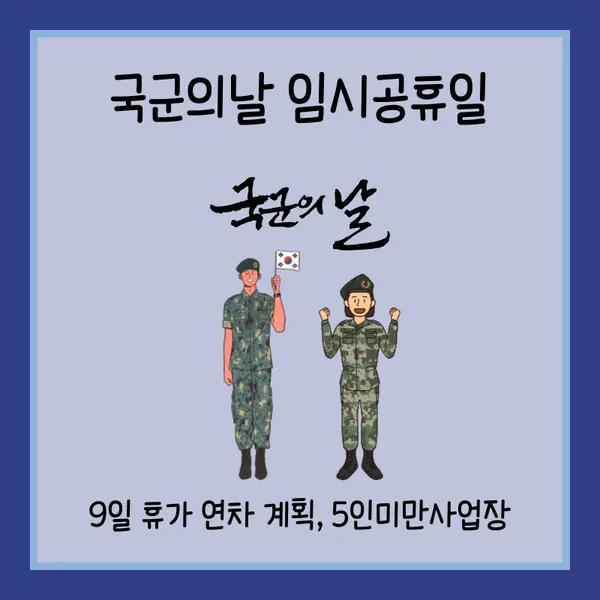 국군의날 임시공휴일 확정 휴무