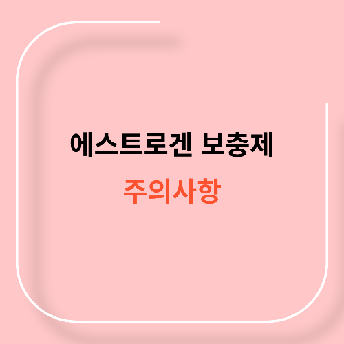 에스트로겐 보충제 주의사항11