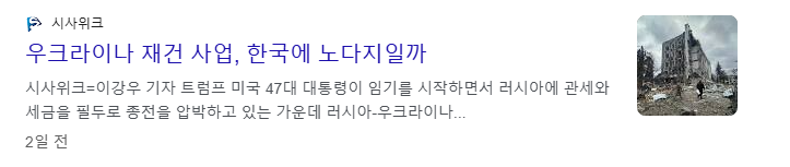 우크라이나 재건 관련주