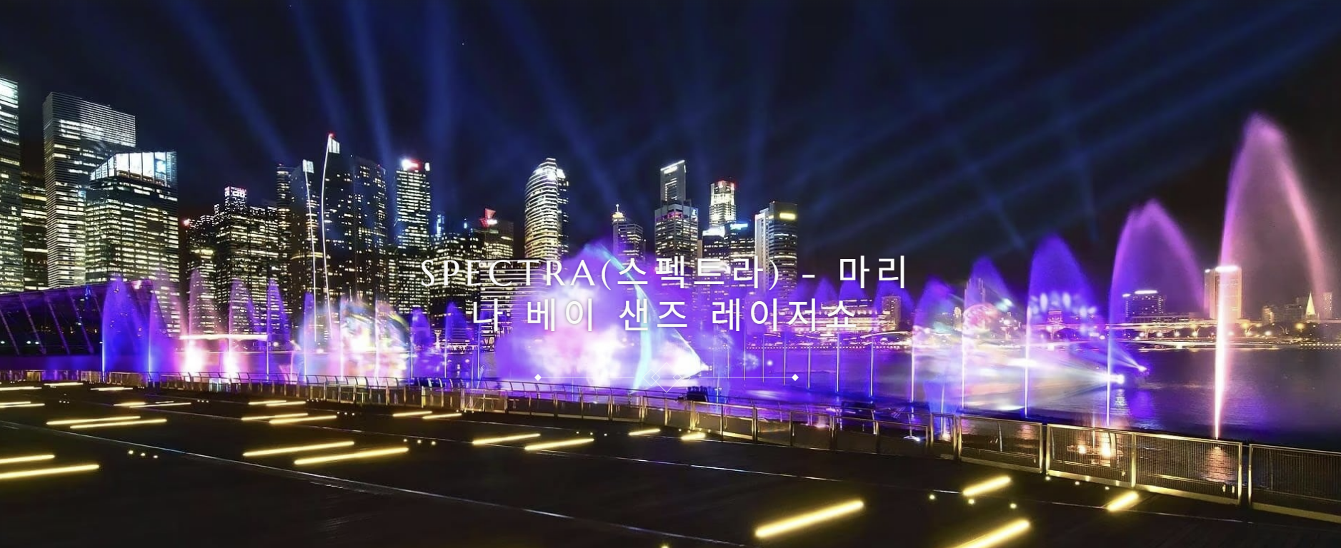 마리나베이샌즈 스펙트라 분수쇼