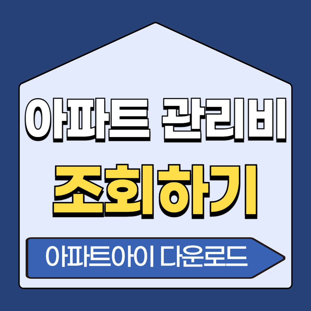 아파트 관리비 조회 ( 아파트아이 )
