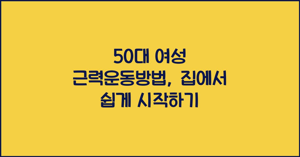 50대 여성 근력운동방법