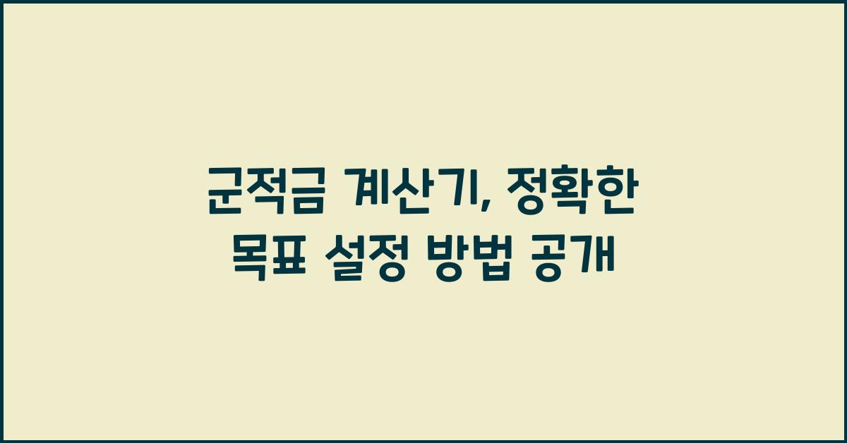 군적금 계산기