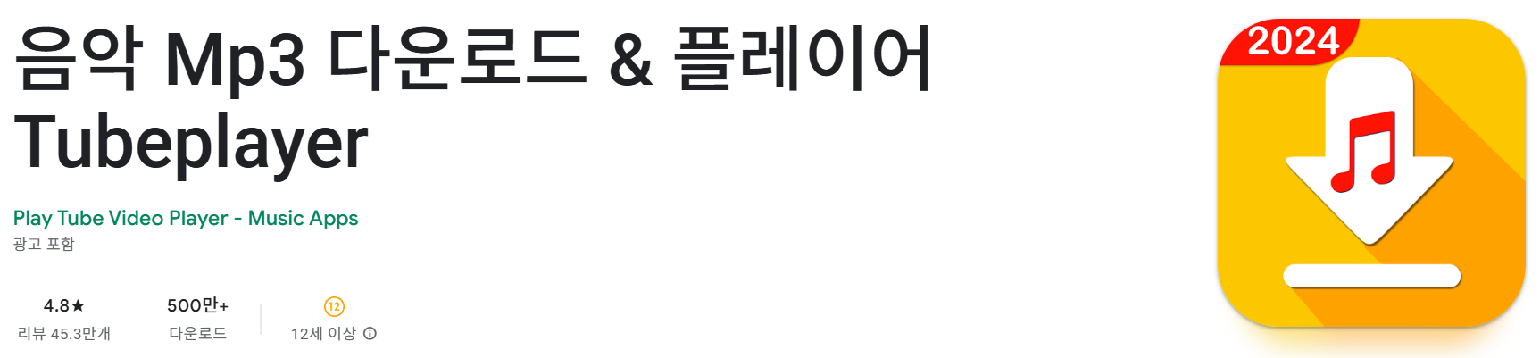 음악 Mp3 다운로드 &amp; 플레이어 Tubeplayer