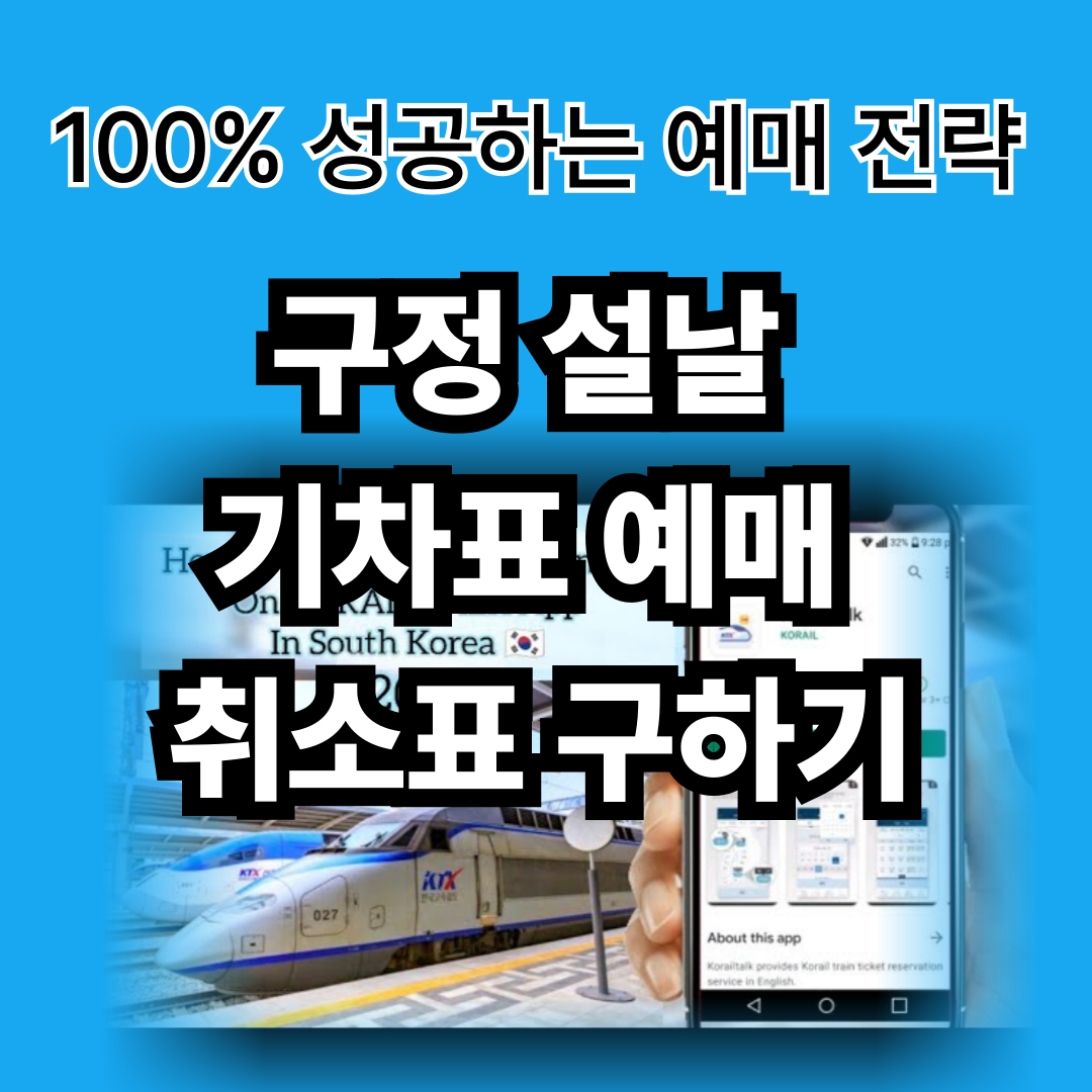 2026 구정 KTX&middot;SRT 취소표 예매 총정리 (시간대, 사이트, 꿀팁)