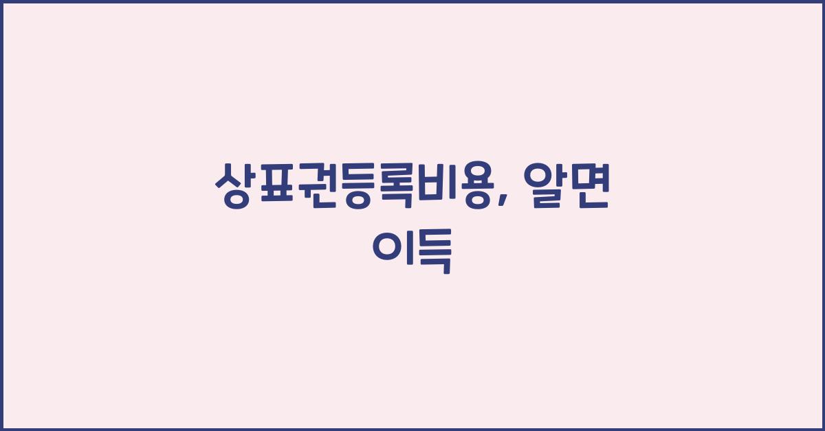 상표권등록비용
