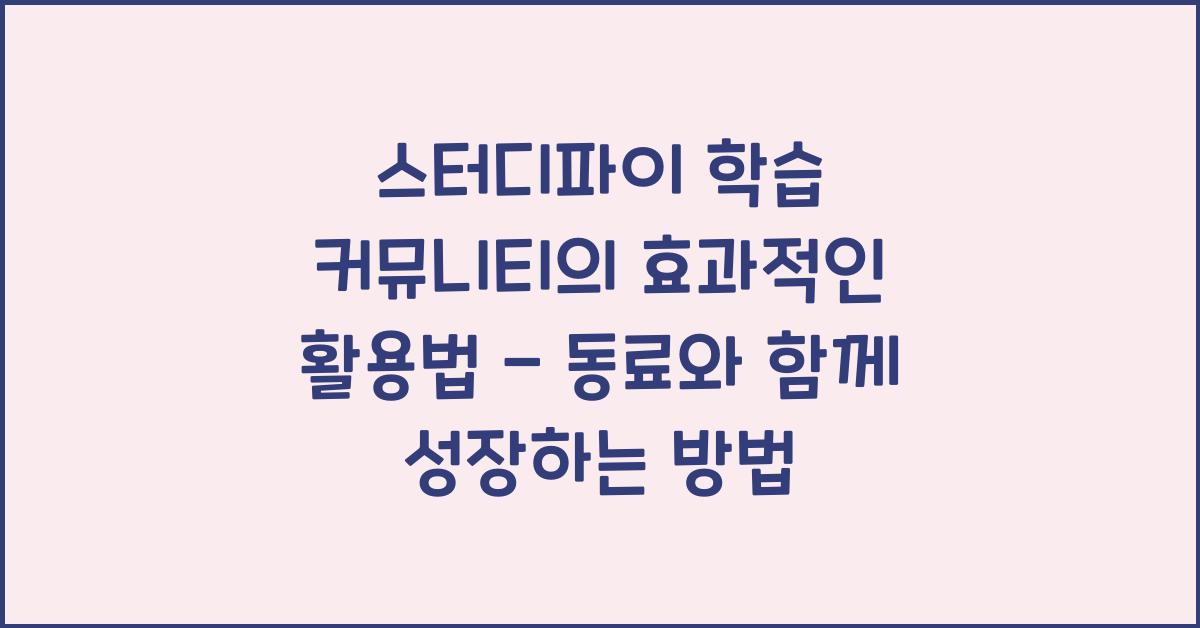 스터디파이 학습 커뮤니티