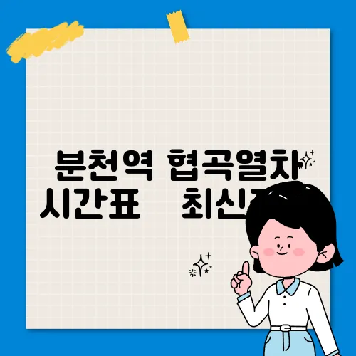 분천역 협곡열차 시간표 ✅ 최신정보