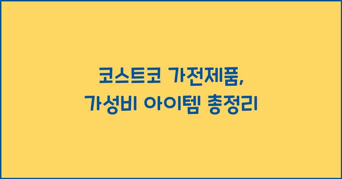 코스트코 가전제품