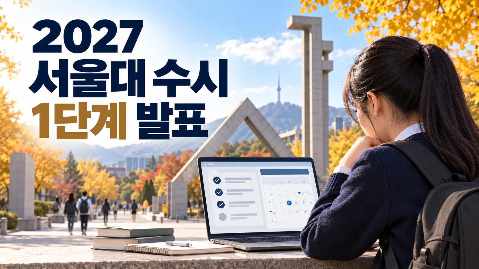2027 서울대 수시 1단계 발표일 - 합격자 조회&middot;면접 일정 총정리