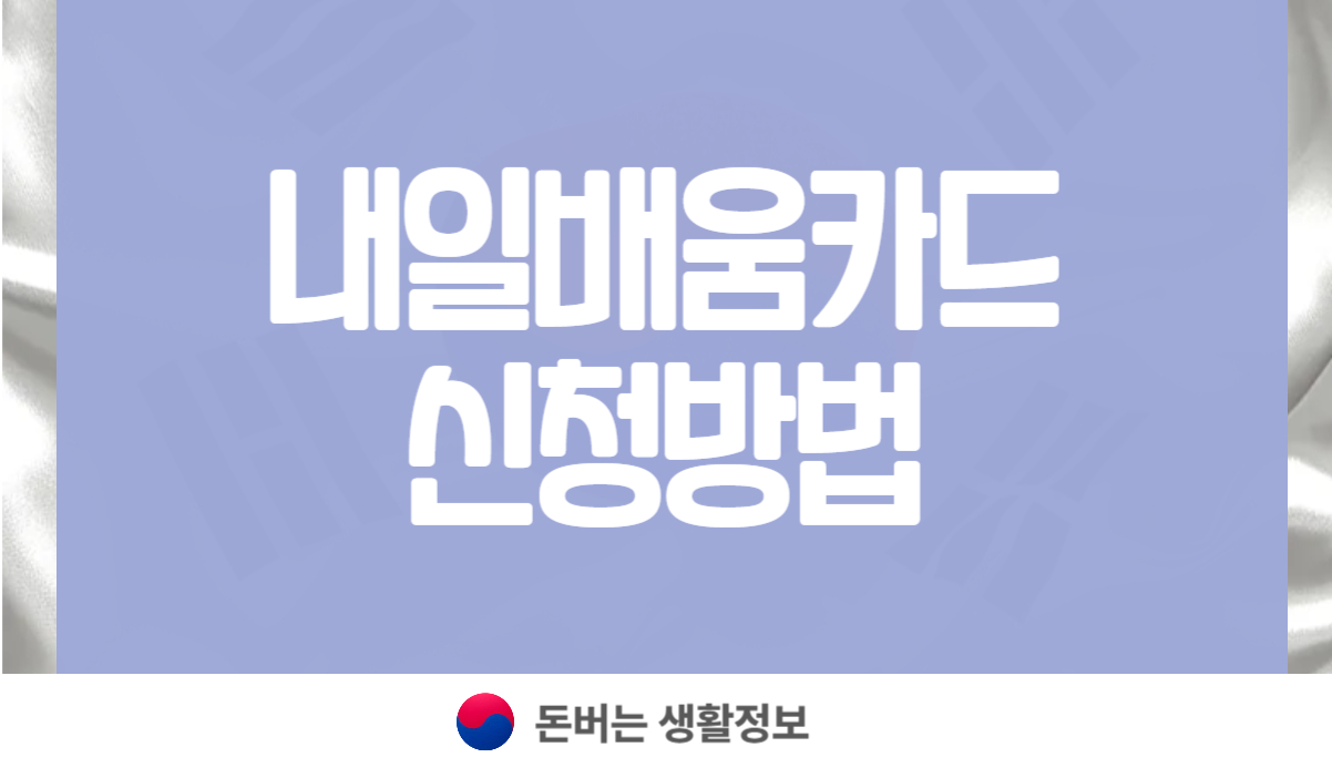 내일배움카드 신청방법