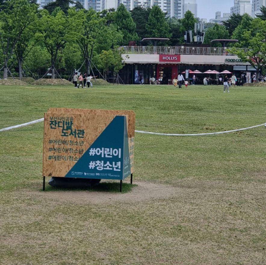 부산시민공원 하야리아잔디광장
