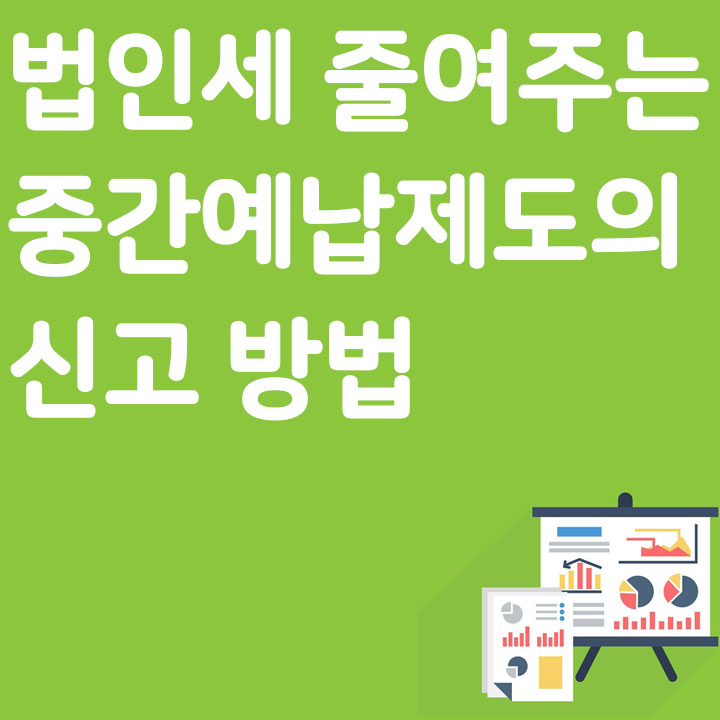 법인세 줄여주는 중간예납제도의 신고 방법