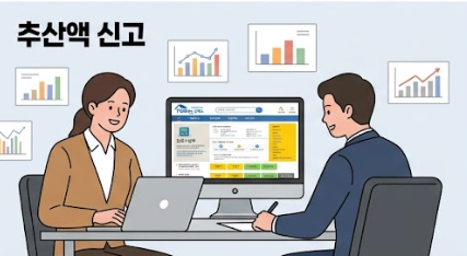 추산액 신고