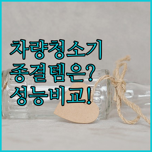 차량용 무선 청소기 베스트 5종 성능..