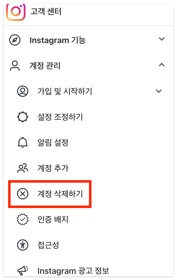인스타그램 계정 삭제
