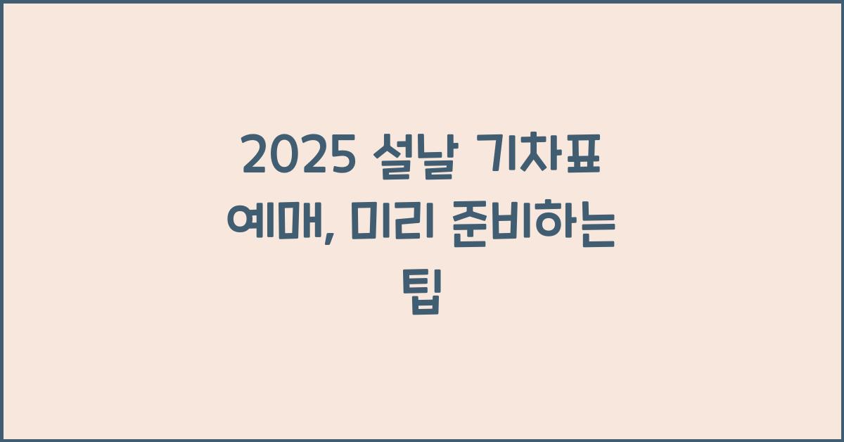 2025 설날 기차표 예매