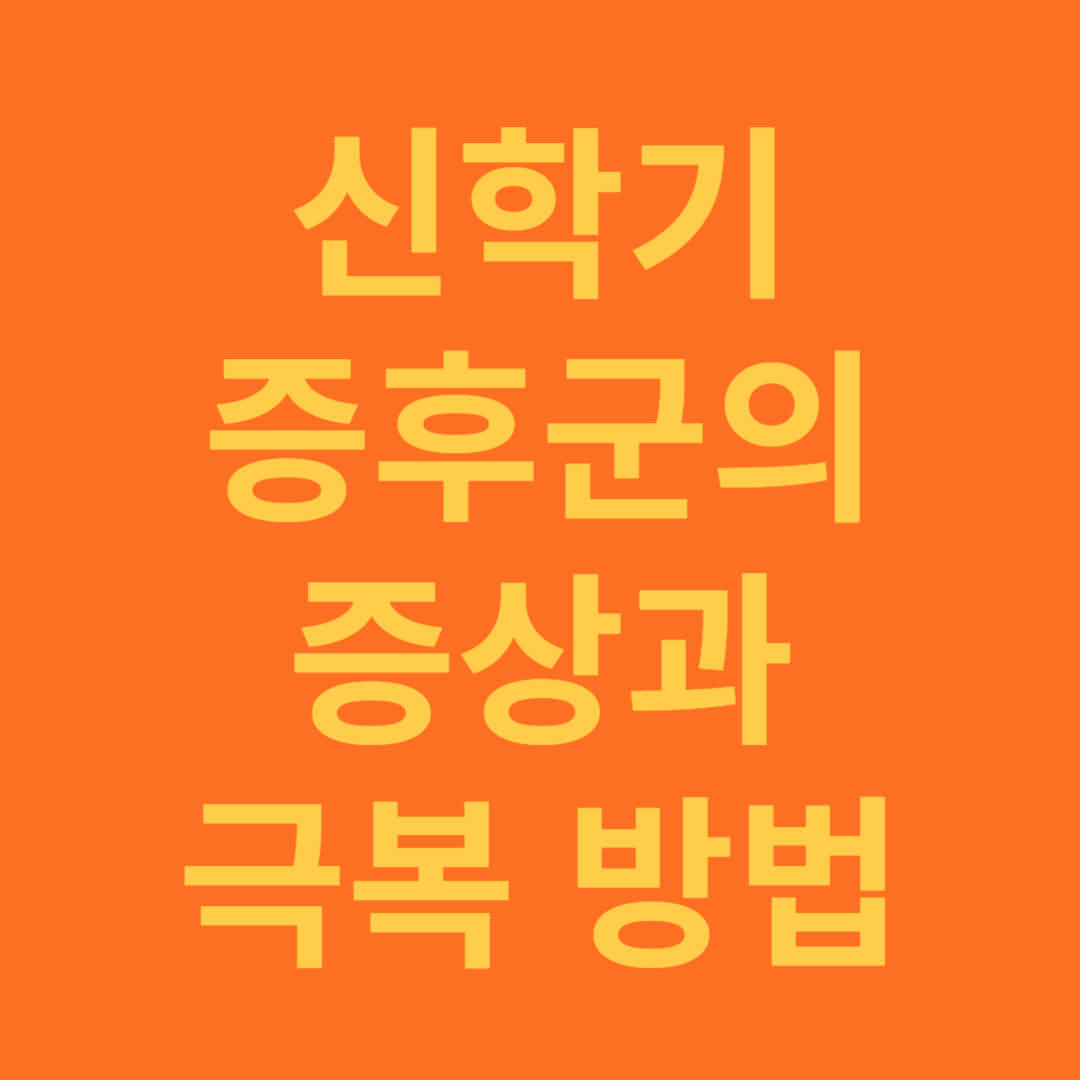 신학기 증후군 연령대별 특징과 증상 효과적으로 극복 방법