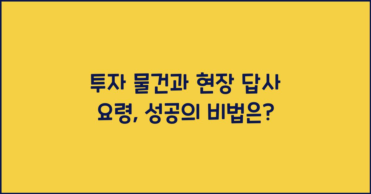 투자 물건과 현장 답사 요령