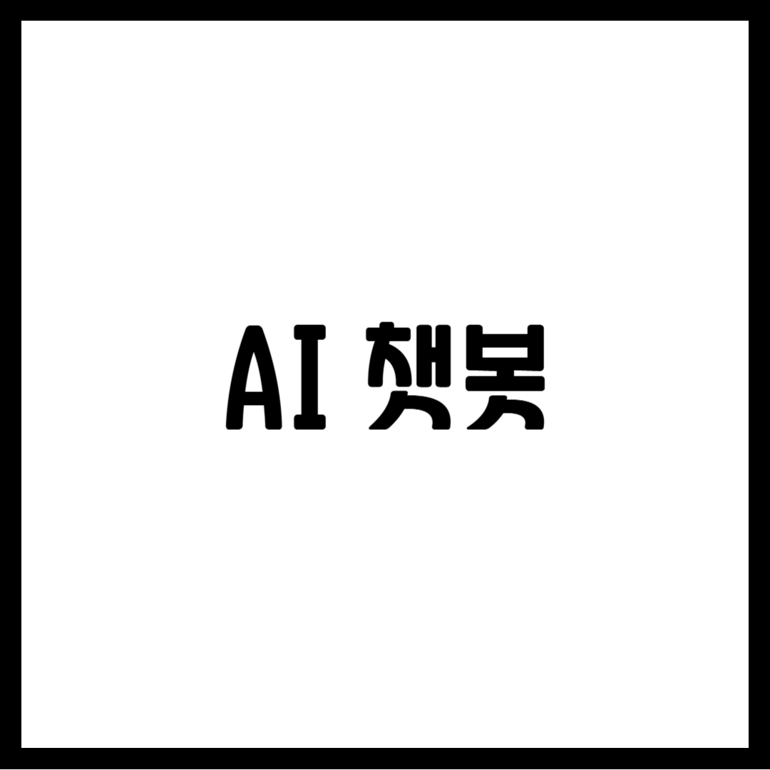 AI 챗봇