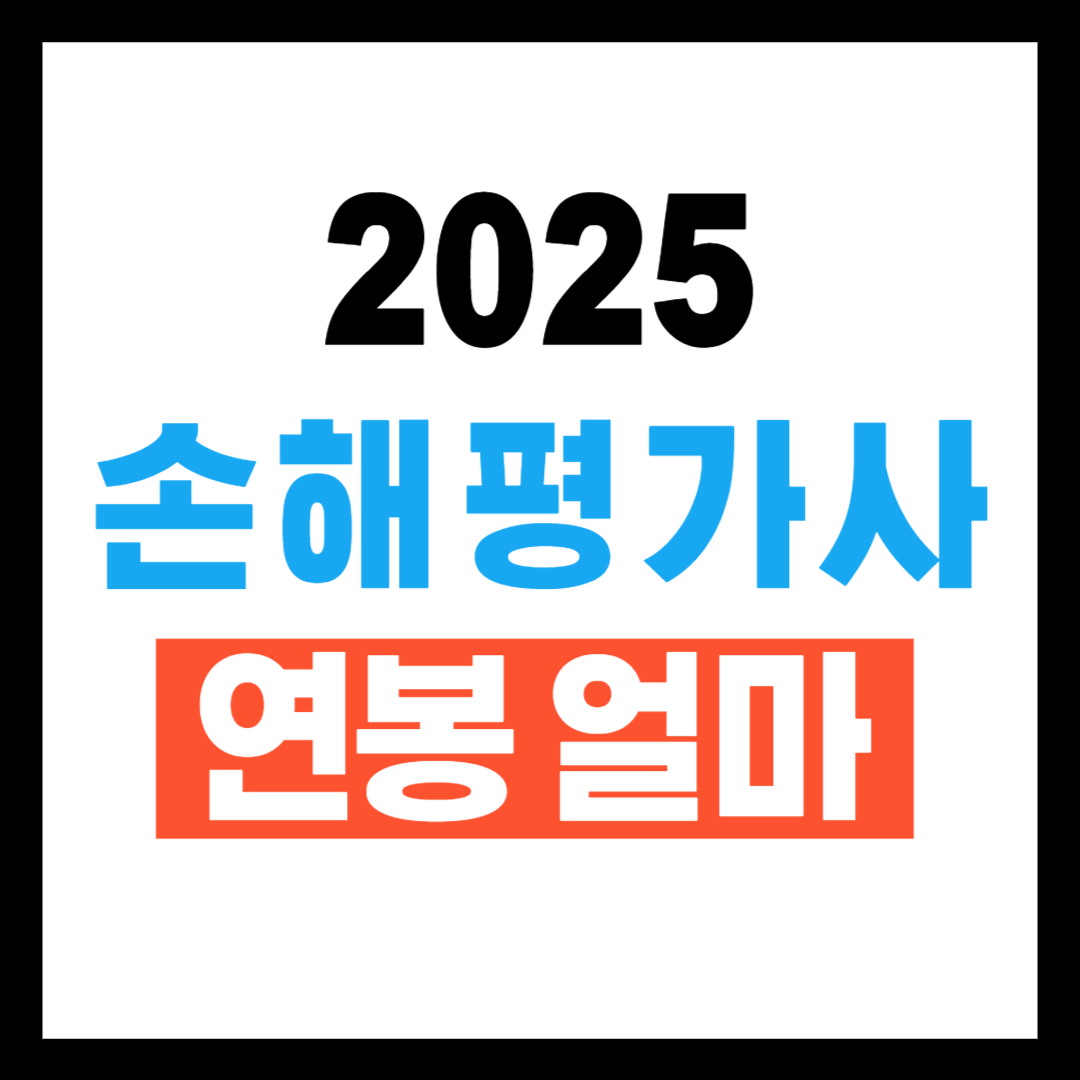 손해평가사 연봉, 정말 월 500