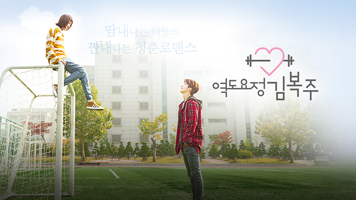 한국 드라마 [역도요정 김복주] 포스터