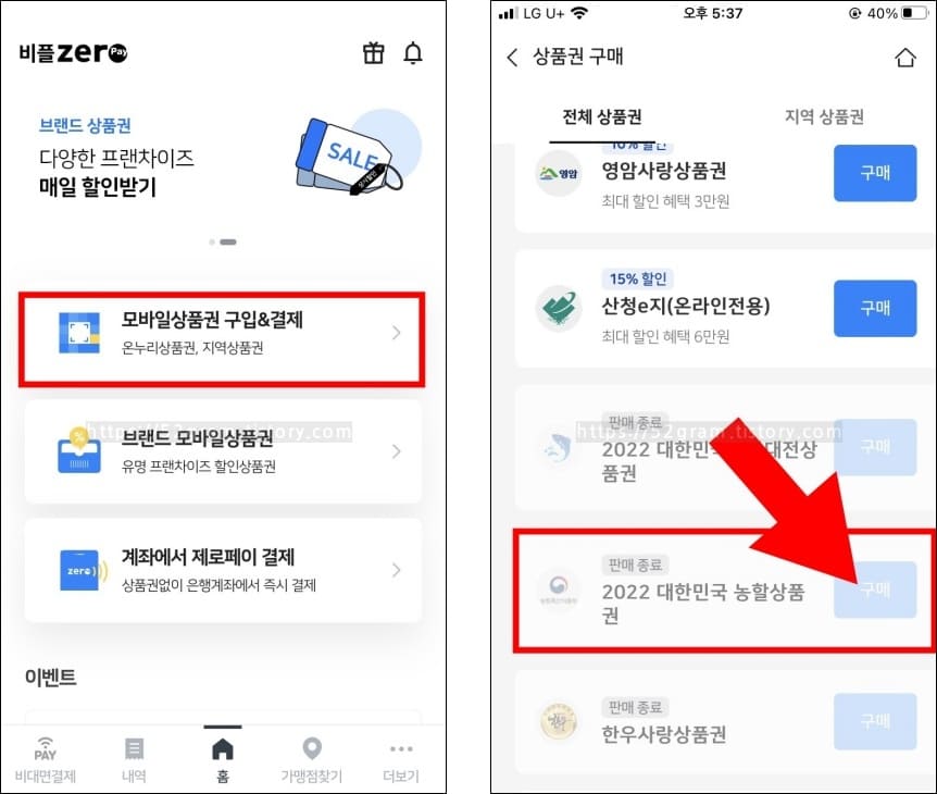 비플제로페이-앱에서-농할상품권을-구매하는-절차-화면