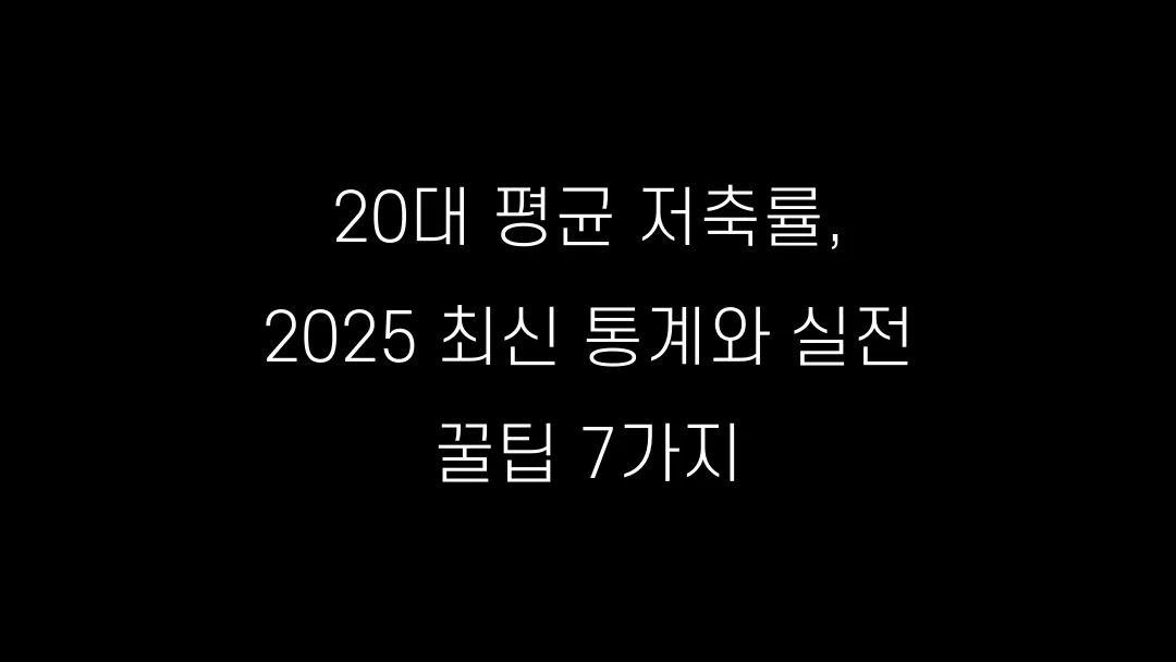 20대 평균 저축률, 2025 최신 통계와 실전 꿀팁 7가지
