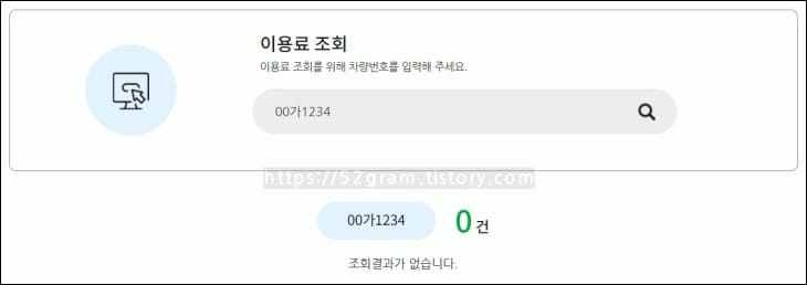 이용료-조회화면에-차량번호를-입력한-화면