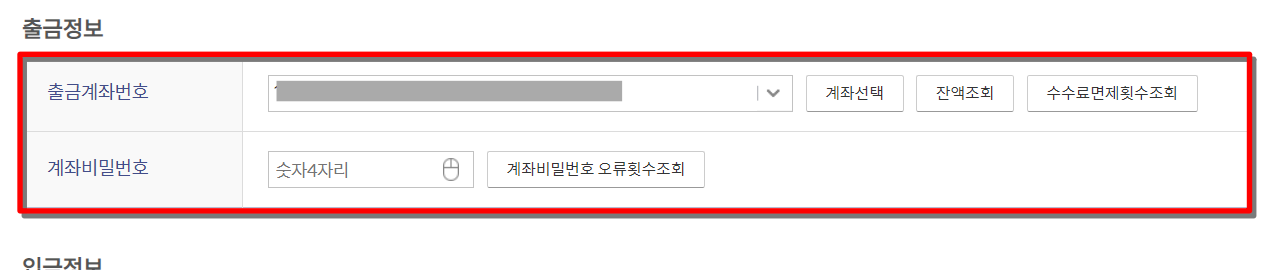 출금계좌를 선택하고 계좌의 비밀번호를 입력