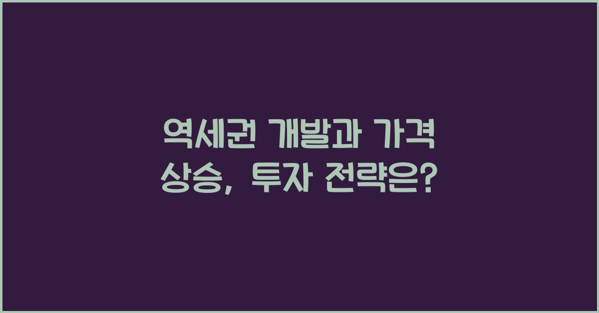 역세권 개발과 가격 상승