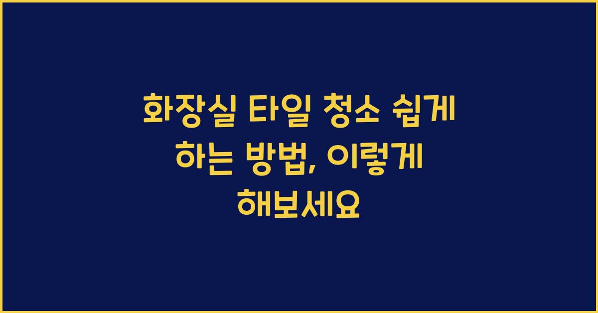 화장실 타일 청소 쉽게 하는 방법