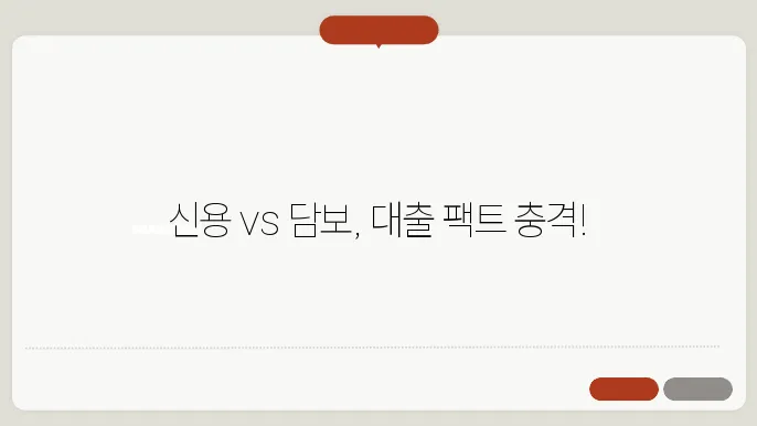 신용대출 vs 담보대출: 대출 종류별 장단점 비교
