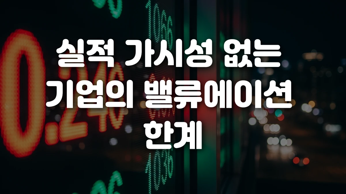 실적 가시성 없는 기업의 밸류에이션 한계