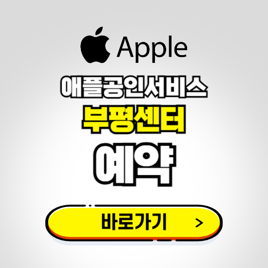 부평센터 애플공인서비스 예약하기 ❘ A/S 신청 수리 영업시간 전화번호 찾기