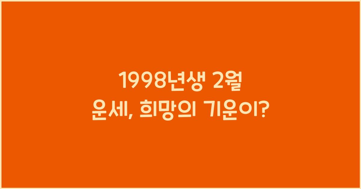 1998년생 2월 운세