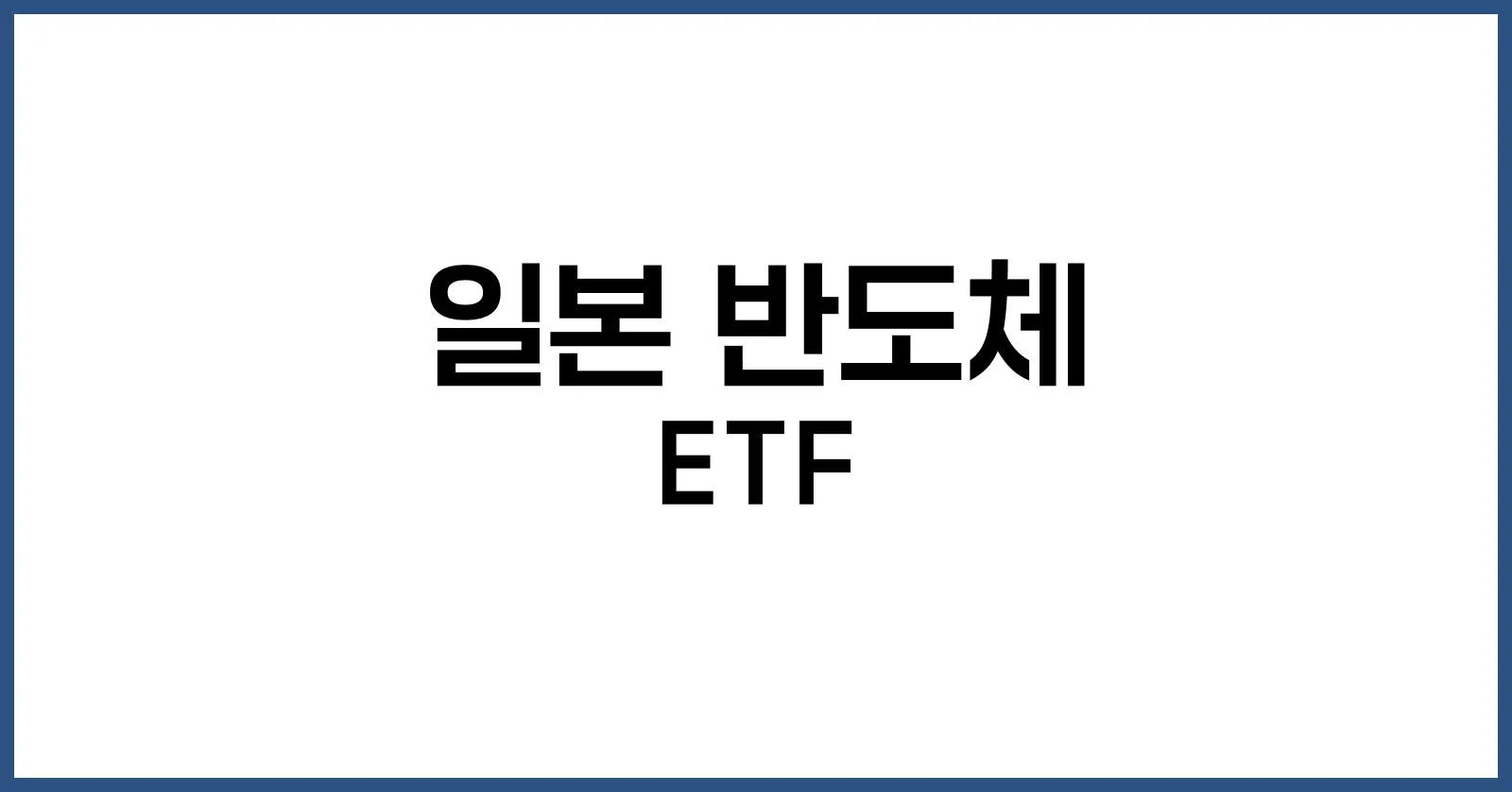 일본 반도체 ETF